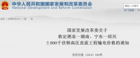 國家發(fā)改委核定酒泉—湖南、寧東—紹興±800千伏特高壓直流工程輸電價格