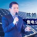 陳皓勇：售電公司到底有什么用？