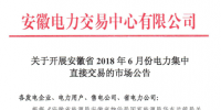 安徽省2018年6月份電力集中直接交易21日展開(kāi) 規(guī)模10億千瓦時(shí)