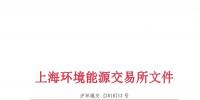 上海環(huán)境能源交易所關(guān)于恢復(fù)CCER交易有關(guān)事項(xiàng)的公告