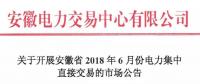 安徽2018年6月份電力集中直接交易即將展開，規(guī)模10億千瓦時(shí)！