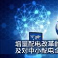 增量配電改革的發(fā)展歷程及對(duì)中小配電企業(yè)發(fā)展的影響