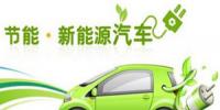 新能源汽車平穩(wěn)“駛?cè)搿焙笱a(bǔ)貼時代