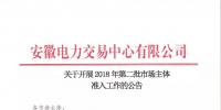 2018年安徽省電力交易第二批市場主體準入工作正式開展
