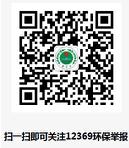 生態(tài)環(huán)境部通報(bào)2018年4月全國“12369”環(huán)保舉報(bào)辦理情況