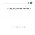 廣東月度集中競價市場競爭性獨(dú)立第三方評估報告