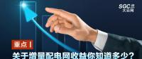 重點(diǎn)丨關(guān)于增量配電網(wǎng)收益你知道多少？