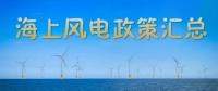 匯總！所有海上風(fēng)電相關(guān)政策都在這里了