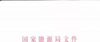 能源局：優(yōu)先在貧困地區(qū)建設(shè)煤電、水電等重大項(xiàng)目！