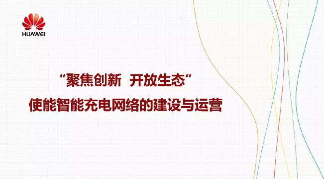 華為積極擁抱能源互聯(lián)網(wǎng)--聚焦創(chuàng)新，開放生態(tài)