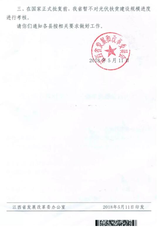 江西發(fā)改委暫停批復(fù)光伏扶貧擴面工程