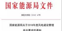 能源局發(fā)布《關(guān)于2018年度風(fēng)電建設(shè)管理有關(guān)要求的通知》，推行競(jìng)爭(zhēng)方式<font color=