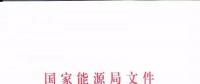 國(guó)家能源局再發(fā)文 確保光伏扶貧優(yōu)先上網(wǎng)和全額收購(gòu)