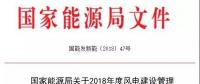 能源局發(fā)布《關(guān)于2018年度風(fēng)電建設(shè)管理有關(guān)要求的通知》，推行競(jìng)爭(zhēng)方式配置風(fēng)電項(xiàng)目