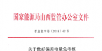 山西做好偏差電量免考核有關(guān)事宜的補(bǔ)充通知：五種情況不予免除