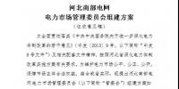 河北南部電網(wǎng)電力市場管理委員會組建方案發(fā)布