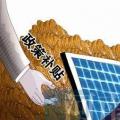 農(nóng)村光伏發(fā)電補(bǔ)貼誰來給？如何能拿到？