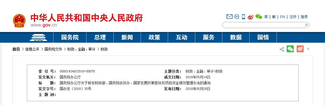 涉及光伏扶貧 國務(wù)院辦公廳發(fā)布扶貧項(xiàng)目資金績效管理辦法