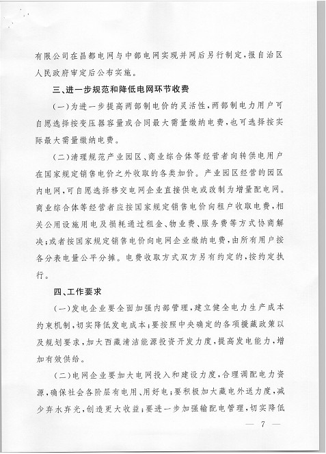 西藏調(diào)整上網(wǎng)電價 集中式與分布式光伏全額上網(wǎng)模式由0.25元降至0.1元