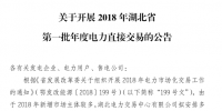 湖北2018年第一批年度電力直接交易開閘：電力用戶須全電量參與市場(chǎng)交易