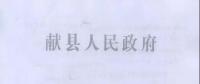 河北獻(xiàn)縣：每4戶一組 建分布式光伏電站503座 安排財政資金2079.7萬元