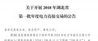 湖北2018年第一批年度電力直接交易開(kāi)閘：電力用戶(hù)須全電量參與市場(chǎng)交易