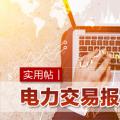 實(shí)用帖｜電力交易報價基本技巧