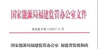 國(guó)家能源局福建監(jiān)管辦 福建省發(fā)改委 福建省經(jīng)信委 福建省物價(jià)局關(guān)于<font color=