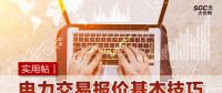 實(shí)用帖｜電力交易報價基本技巧