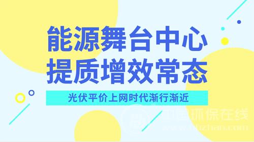 光伏產(chǎn)業(yè)尋找突圍之路 平價上網(wǎng)有望入“風(fēng)口”
