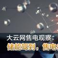 大云網(wǎng)售電觀察：儲能駕到，售電行業(yè)的一抹陽光！