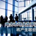 電力市場化改革進程加速 將產(chǎn)生哪些創(chuàng)業(yè)投資機會？