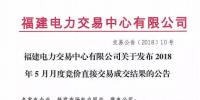 福建電力交易中心有限公司關(guān)于發(fā)布2018年5月月度競(jìng)價(jià)<font color=