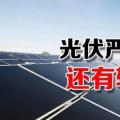 能源局請(qǐng)光伏各協(xié)會(huì)征集企業(yè)意見(jiàn) 光伏嚴(yán)控新政或有轉(zhuǎn)機(jī)？