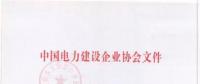 2018年度中國電力優(yōu)質(zhì)工程評審結(jié)果出爐：67項工程獲獎！(全名單)