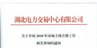 關于開展2018年市場主體注冊工作相關事項的通知
