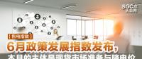 【售電指數(shù)】6月政策發(fā)展指數(shù)發(fā)布， 本月的主體是現(xiàn)貨市場(chǎng)準(zhǔn)備與降電價(jià)