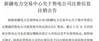 注銷售電公司又有3家 注銷總數(shù)升至46家！