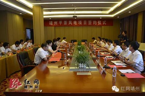 湖南靖州10萬(wàn)千瓦風(fēng)電項(xiàng)目正式簽約 總投資9億元