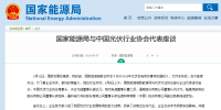國家能源局與光伏行業(yè)協(xié)會代表座談：對光伏產(chǎn)業(yè)的支持是<font color=