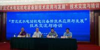 貫流式水電站機電設(shè)備新技術(shù)應(yīng)用與發(fā)展交流培訓(xùn)活動在<font color=