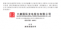 人事 | 洪紹斌、孟繁逵及段忠民不再擔任大唐發(fā)電副總經(jīng)理