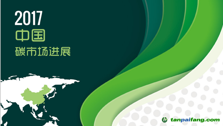 《2017中國(guó)生態(tài)環(huán)境狀況公報(bào)》首提碳交易 《中國(guó)碳市場(chǎng)進(jìn)展2017》應(yīng)運(yùn)而生