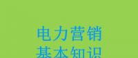 電力營銷基本知識(shí)看這篇就夠，太詳細(xì)了！