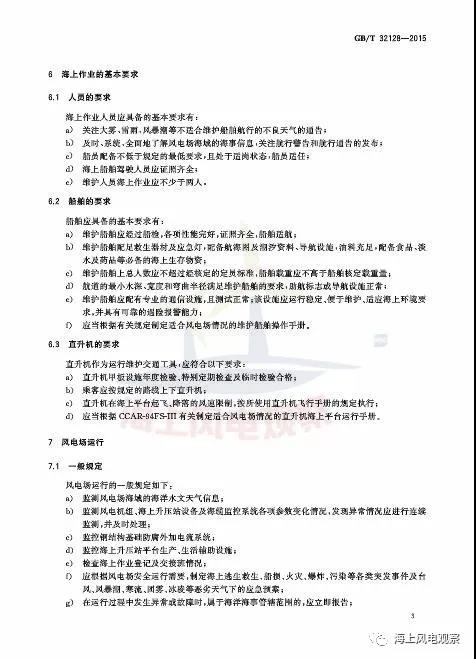 風(fēng)電設(shè)計(jì)、防腐技術(shù)、運(yùn)行維護(hù)......這3個(gè)現(xiàn)行海上風(fēng)電國(guó)標(biāo)你都了解嗎？