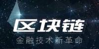 區(qū)塊鏈技術(shù)開發(fā)公司談國內(nèi)區(qū)塊鏈金融應用案例