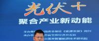 基于能源互聯(lián)網(wǎng)探討“光伏+領跑者”