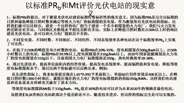 光伏電站先進(jìn)性評價標(biāo)準(zhǔn)初探