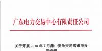 廣東2018年7月集中競爭交易需求申報6月15日開始