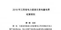 2018年江西省電力直接交易電量電費結(jié)算規(guī)則：合同電量允許偏差±5%